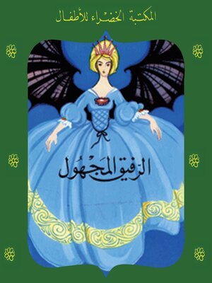 cover image of الرفيق المجهول